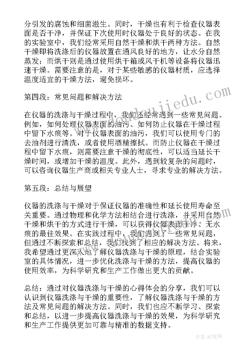 最新燥心心得体会 仪器的洗涤与干燥心得体会(实用8篇)