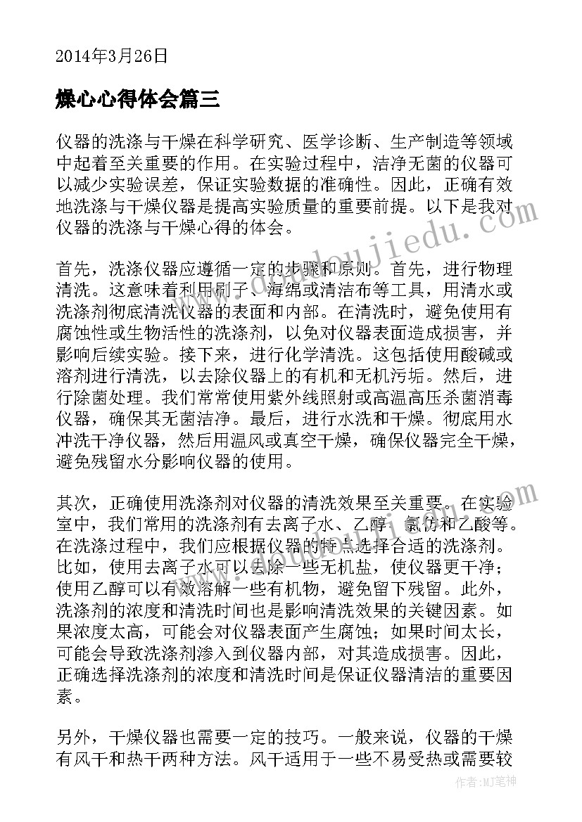 最新燥心心得体会 仪器的洗涤与干燥心得体会(实用8篇)