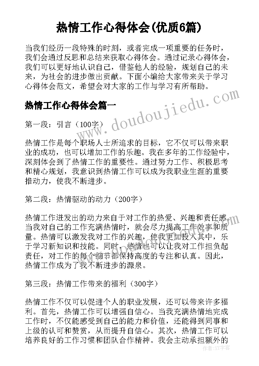 热情工作心得体会(优质6篇)