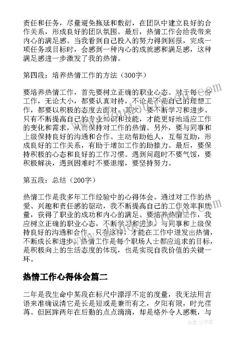 热情工作心得体会(优质6篇)