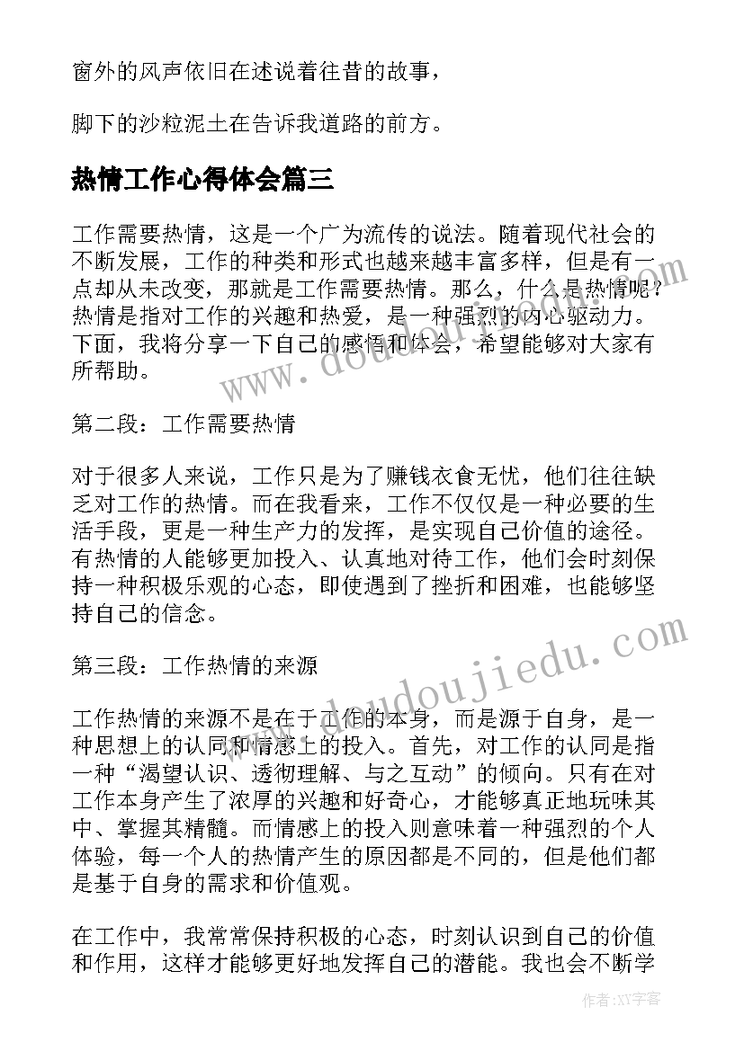 热情工作心得体会(优质6篇)