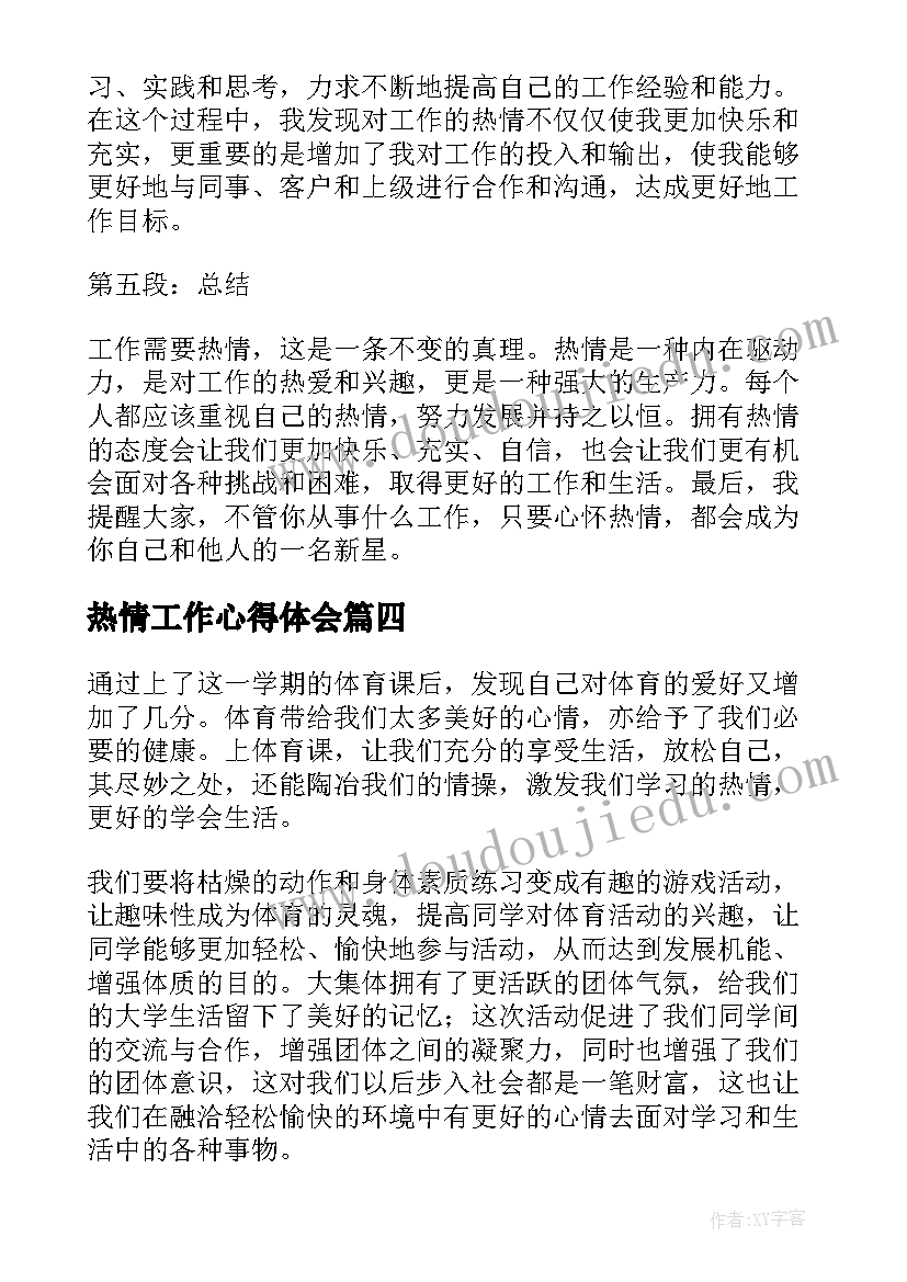 热情工作心得体会(优质6篇)