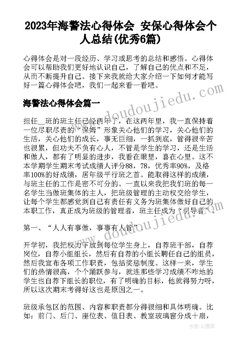 2023年海警法心得体会 安保心得体会个人总结(优秀6篇)