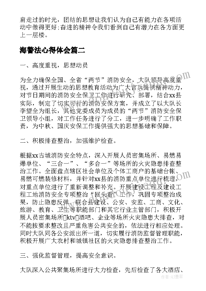 2023年海警法心得体会 安保心得体会个人总结(优秀6篇)