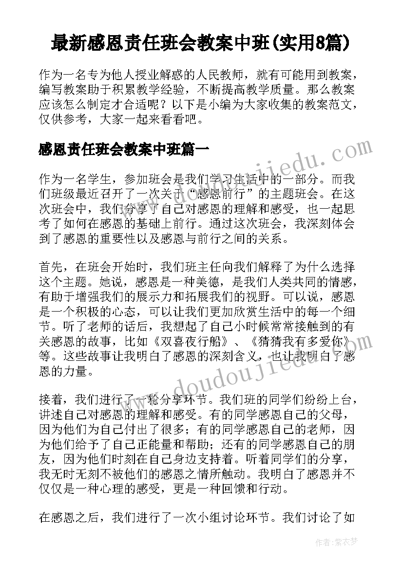 最新感恩责任班会教案中班(实用8篇)