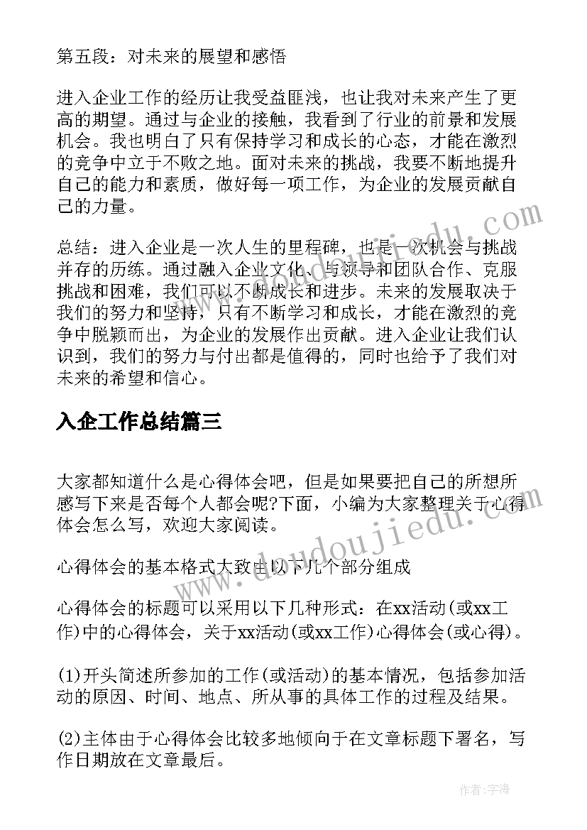 2023年入企工作总结 心得体会(汇总5篇)