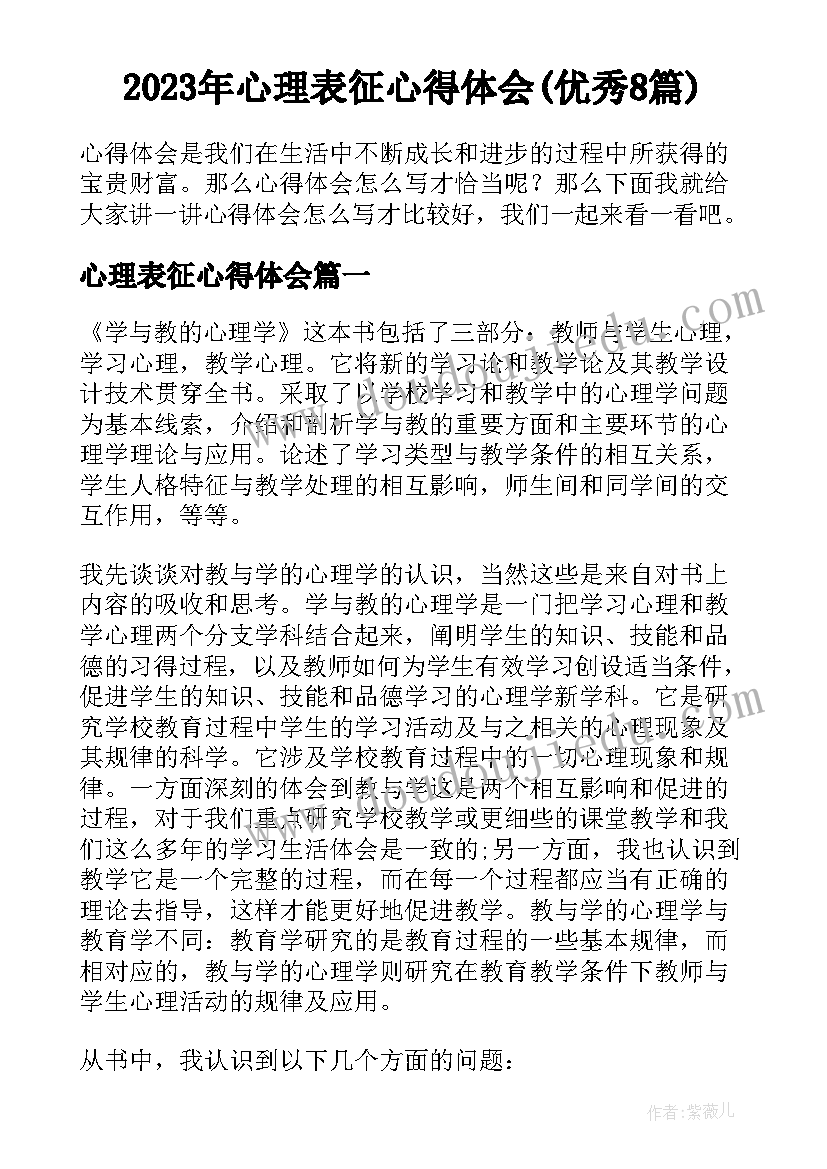 2023年心理表征心得体会(优秀8篇)