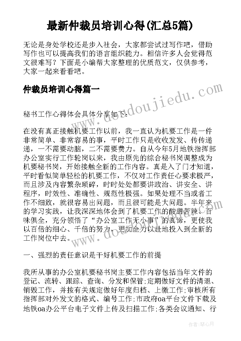 最新仲裁员培训心得(汇总5篇)