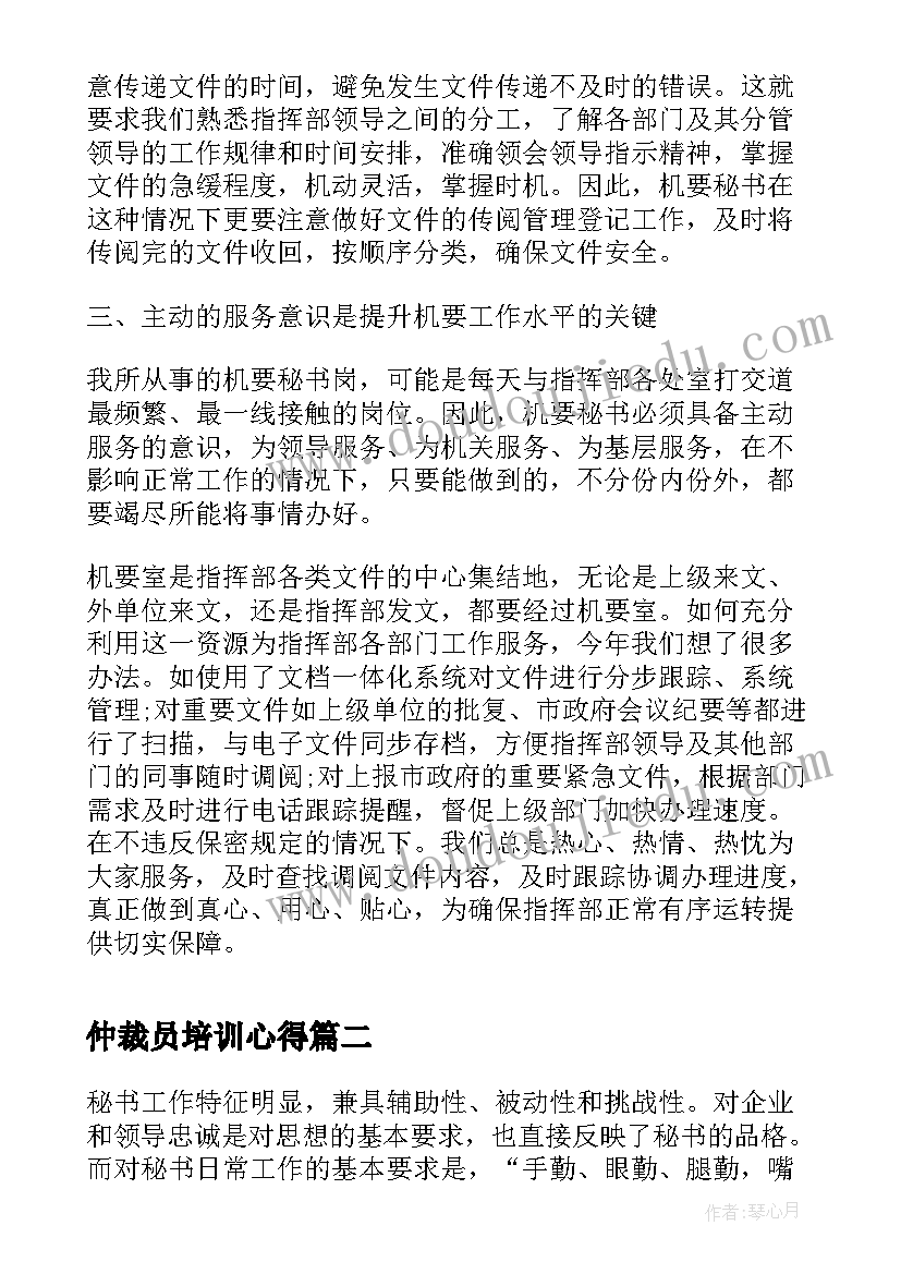 最新仲裁员培训心得(汇总5篇)