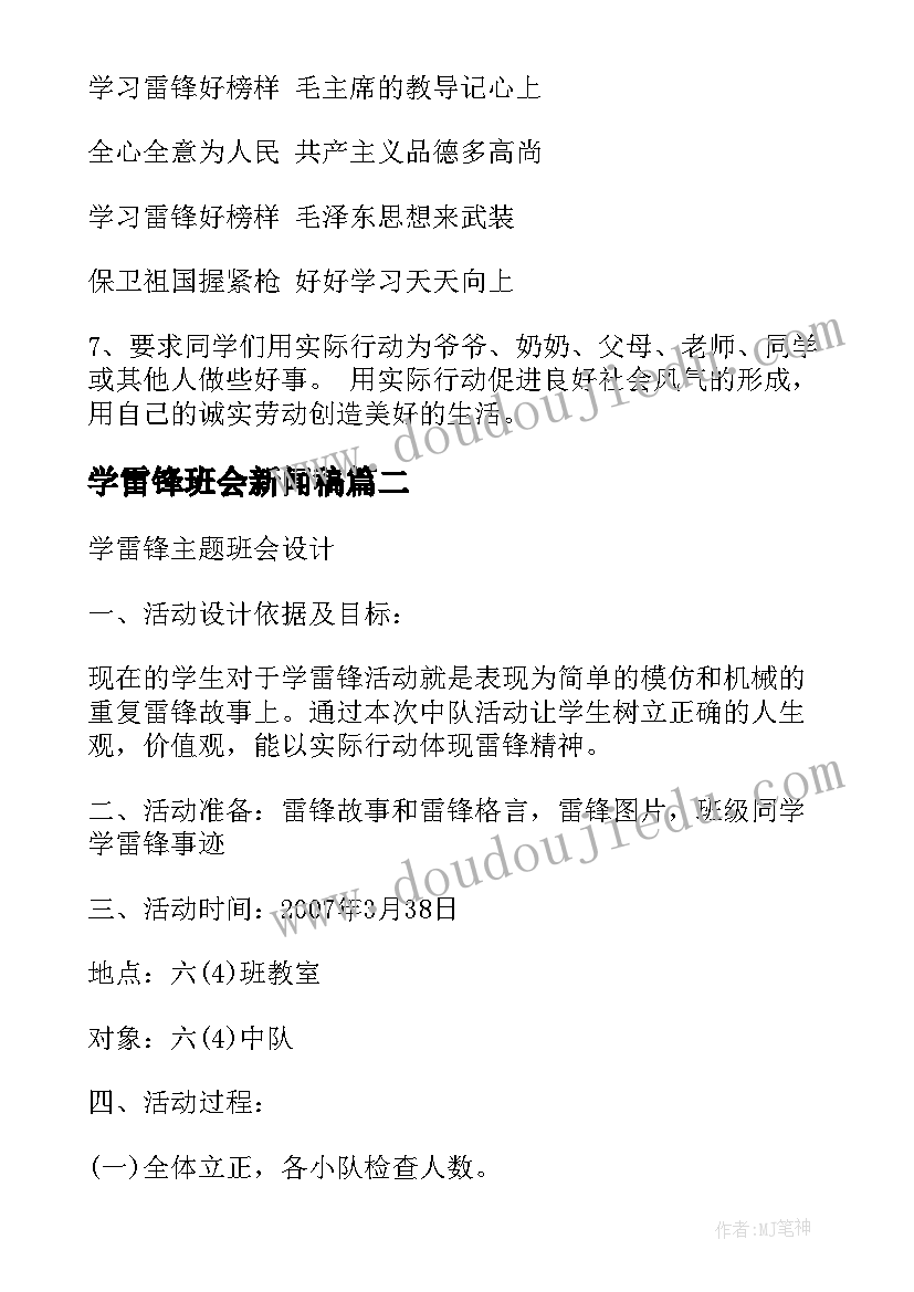 最新学雷锋班会新闻稿 学雷锋班会策划书学雷锋班会策划方案(汇总7篇)