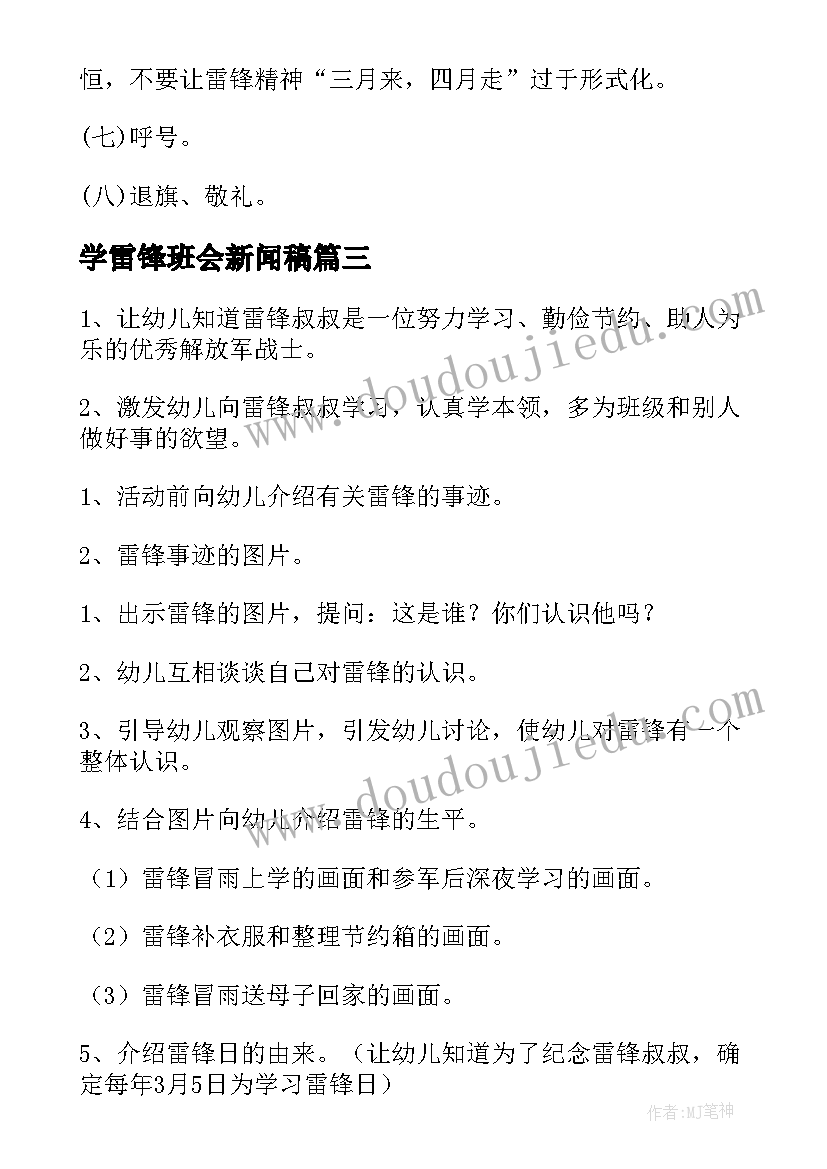 最新学雷锋班会新闻稿 学雷锋班会策划书学雷锋班会策划方案(汇总7篇)