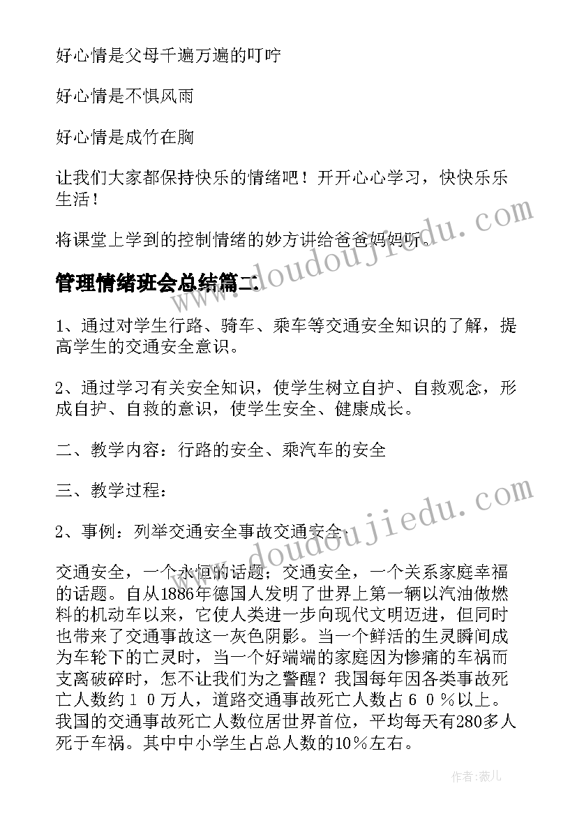 最新管理情绪班会总结(优秀5篇)