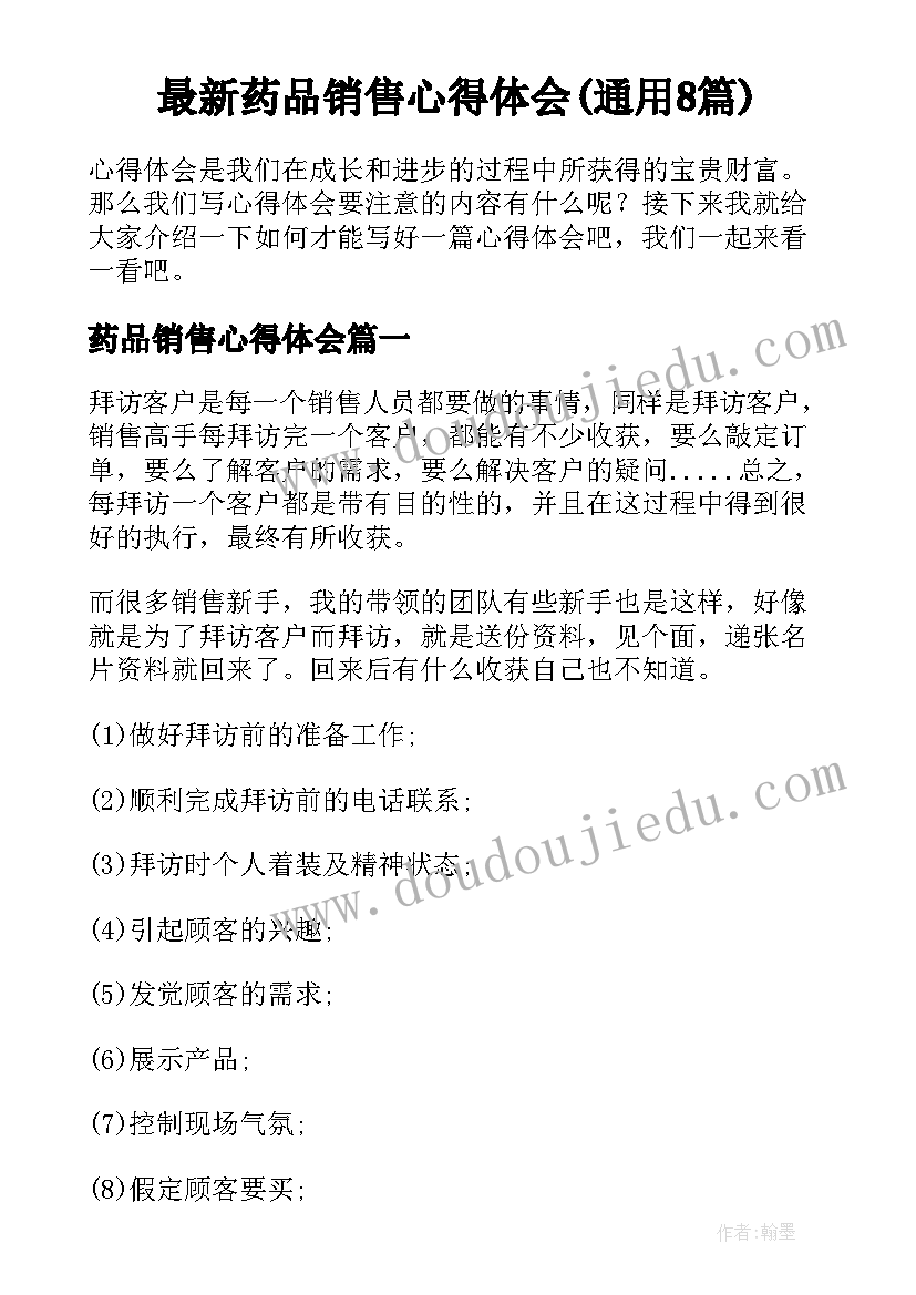 最新药品销售心得体会(通用8篇)