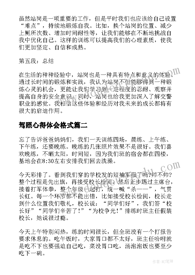 最新驾照心得体会格式(通用5篇)