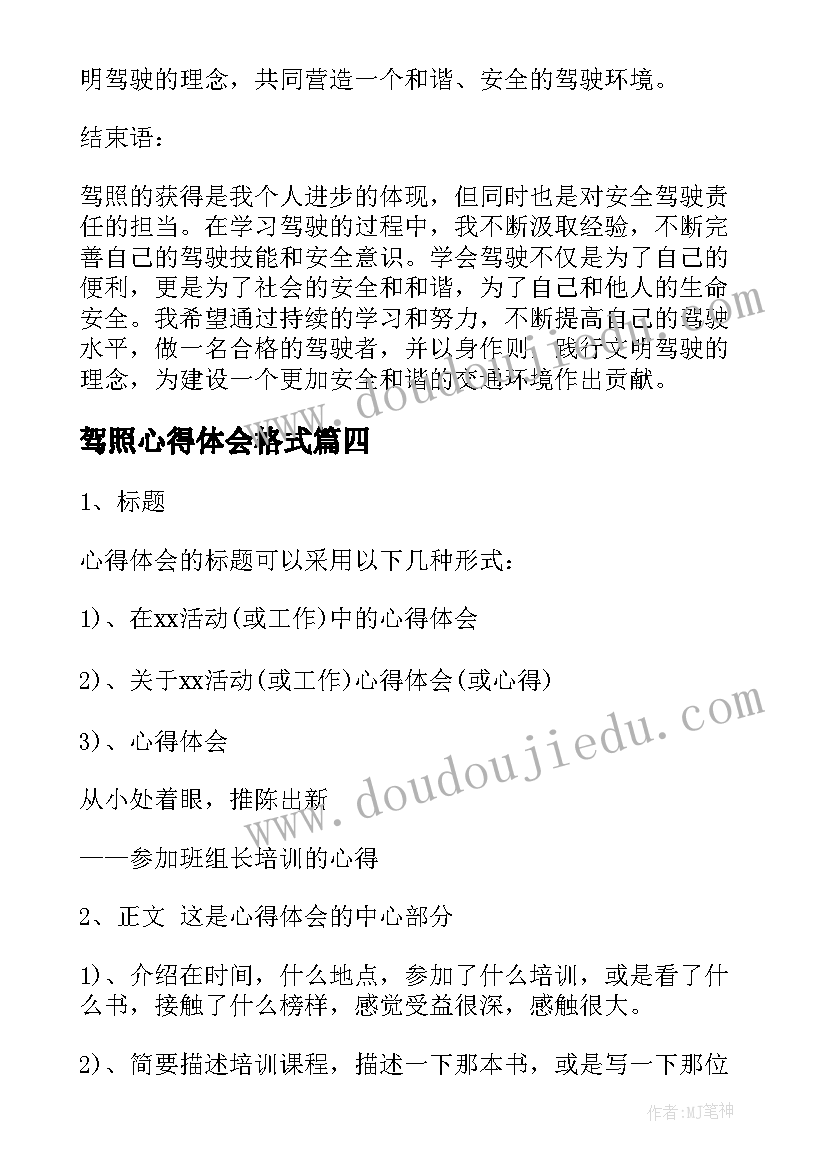 最新驾照心得体会格式(通用5篇)