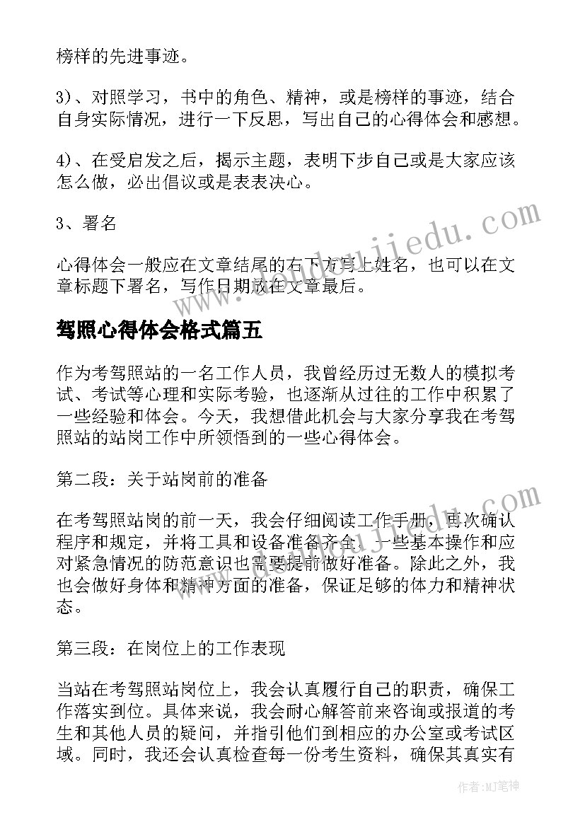 最新驾照心得体会格式(通用5篇)