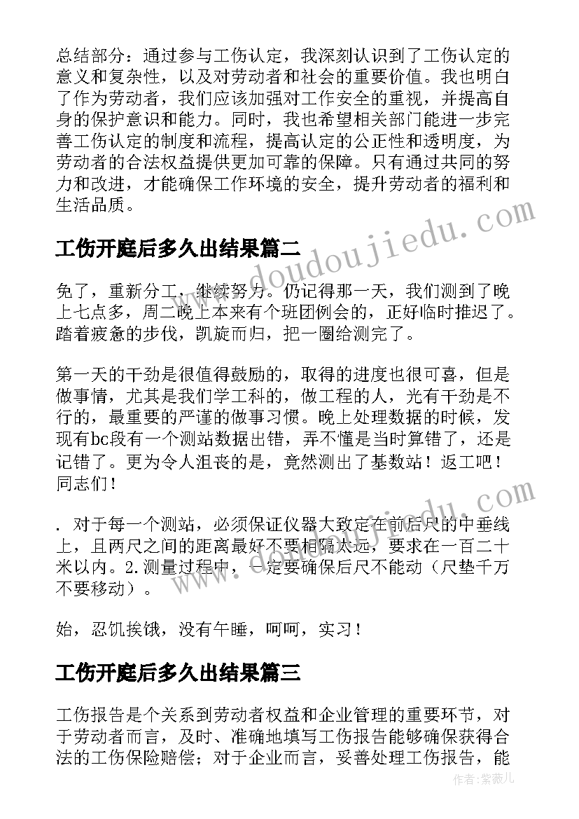 最新工伤开庭后多久出结果 工伤认定心得体会(实用9篇)