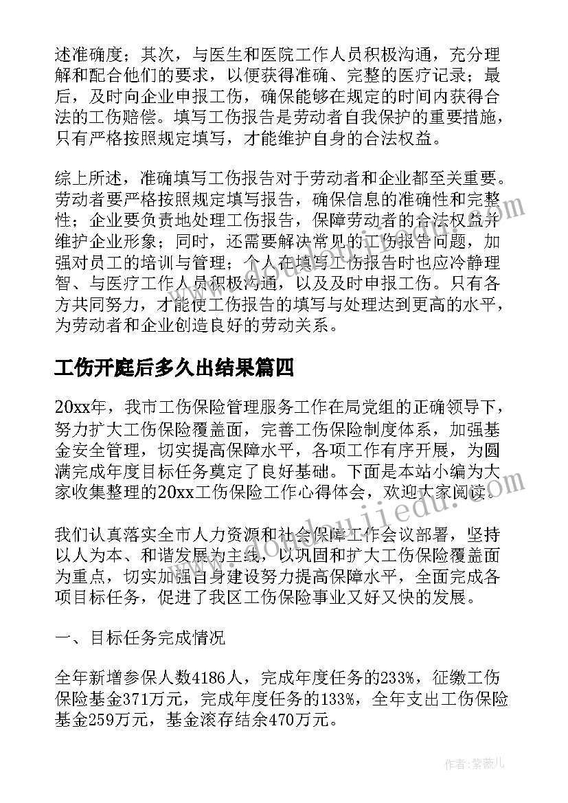 最新工伤开庭后多久出结果 工伤认定心得体会(实用9篇)