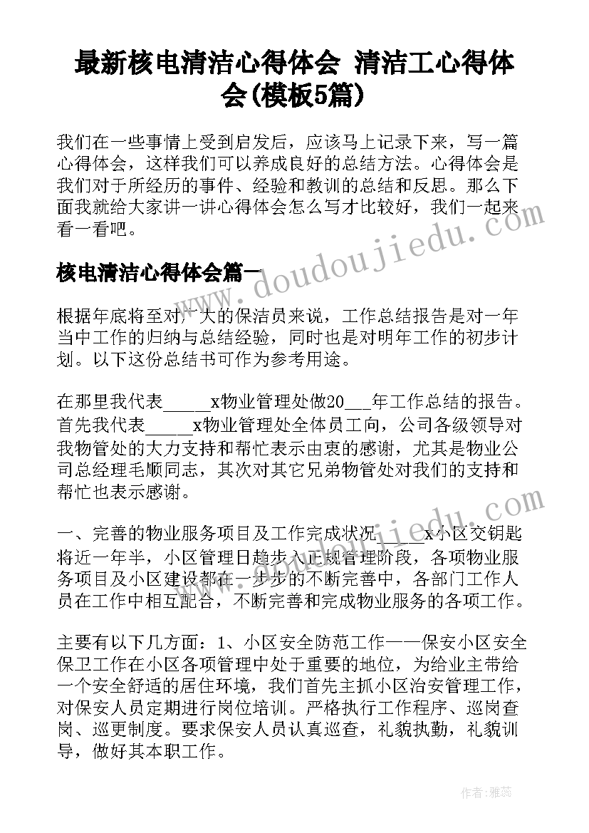 最新核电清洁心得体会 清洁工心得体会(模板5篇)