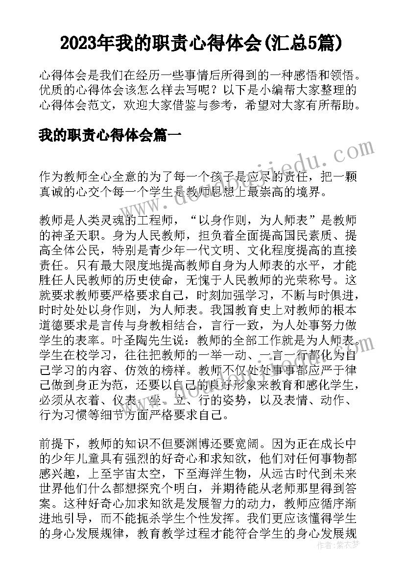 2023年我的职责心得体会(汇总5篇)