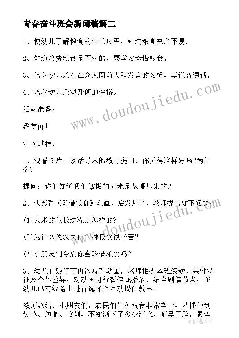 最新青春奋斗班会新闻稿(通用7篇)