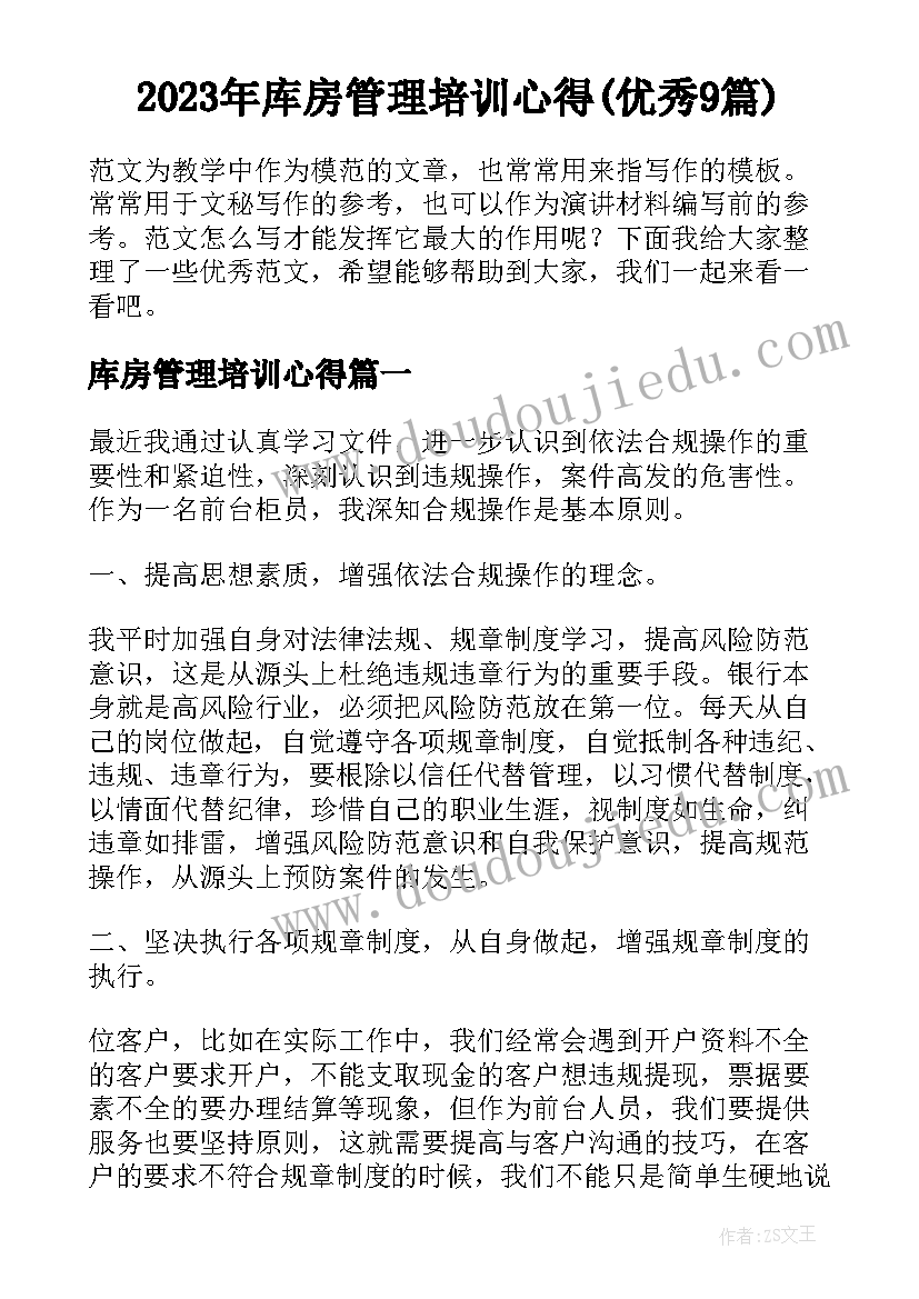 2023年库房管理培训心得(优秀9篇)