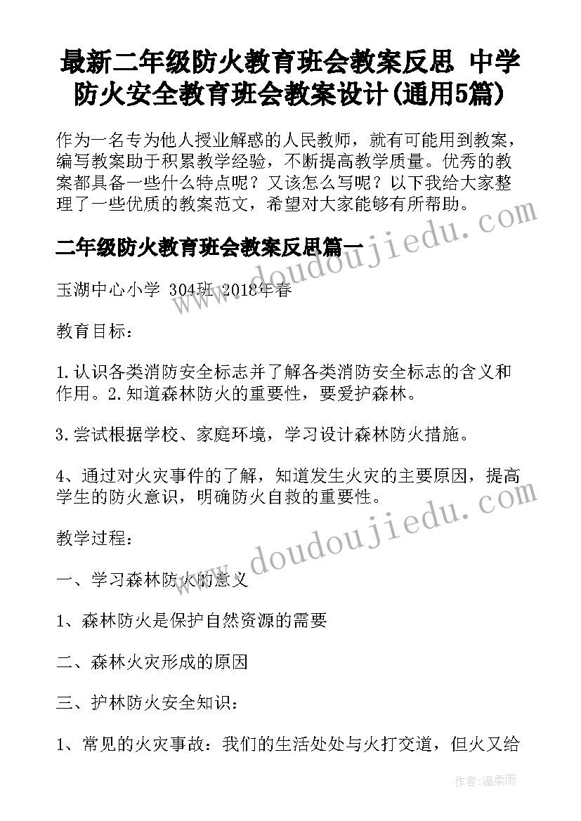 最新二年级防火教育班会教案反思 中学防火安全教育班会教案设计(通用5篇)