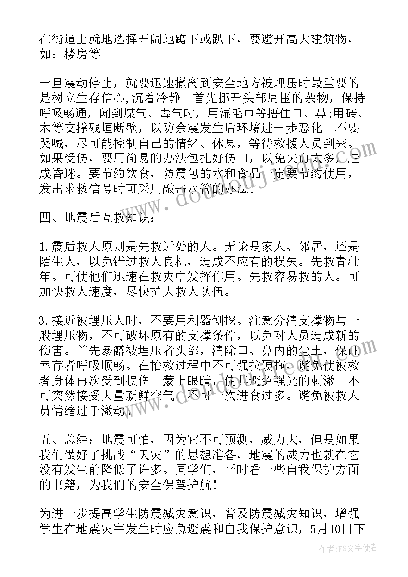 2023年防震减灾班会内容 幼儿园大班防震减灾班会教案(模板6篇)