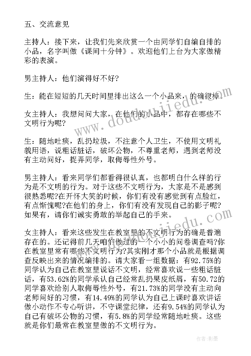 最新小学生道德文明教育班会记录 小学生文明礼仪教育班会主持稿(通用5篇)