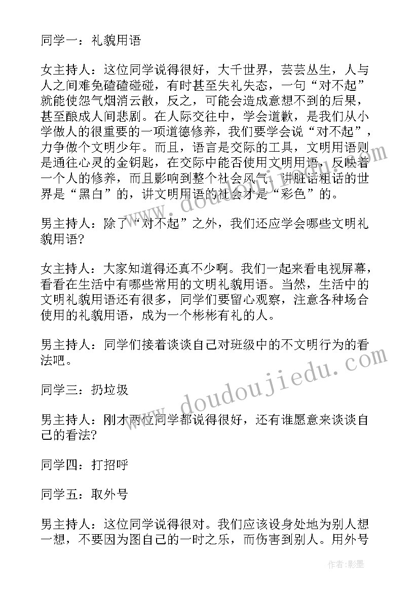 最新小学生道德文明教育班会记录 小学生文明礼仪教育班会主持稿(通用5篇)