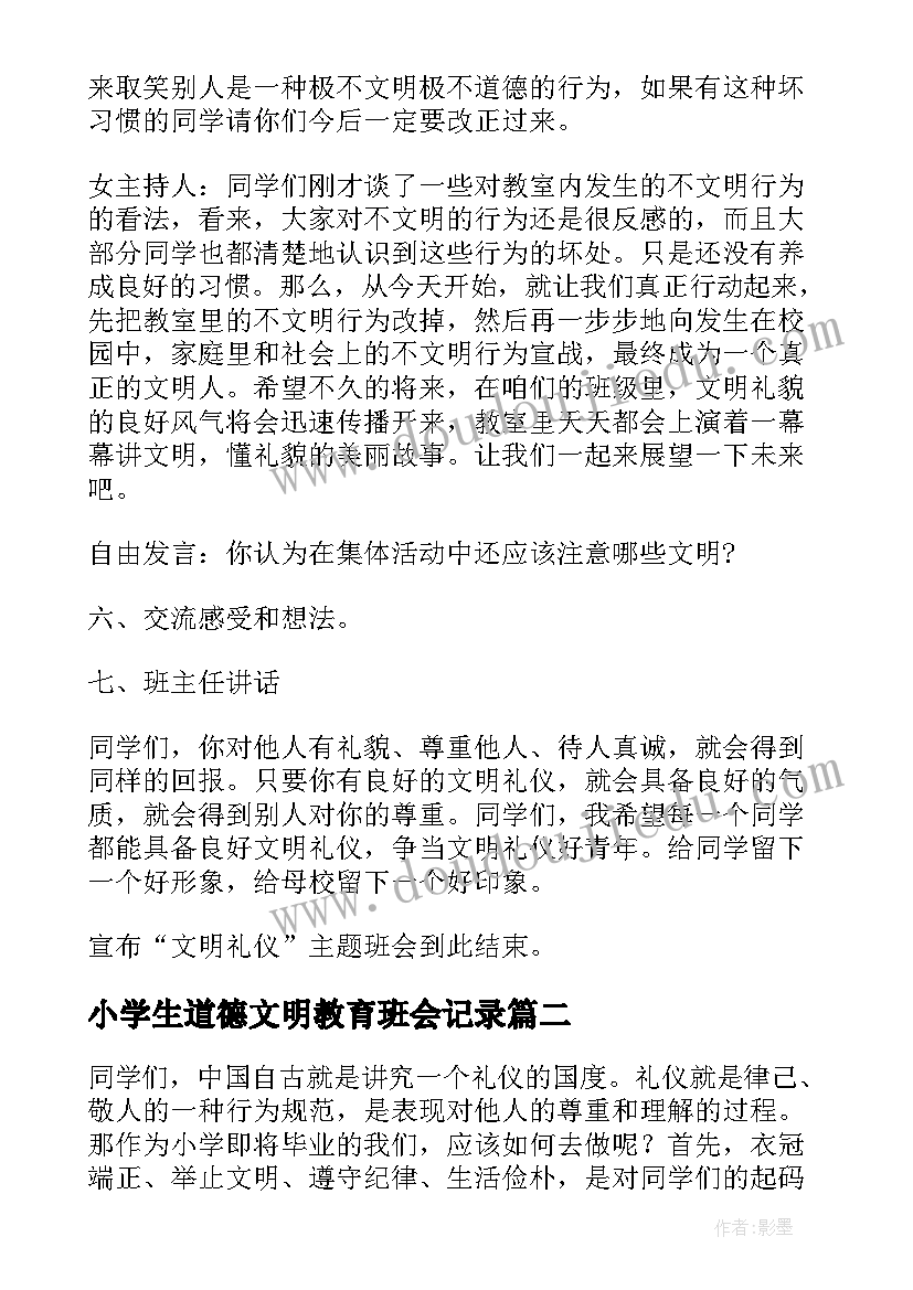 最新小学生道德文明教育班会记录 小学生文明礼仪教育班会主持稿(通用5篇)