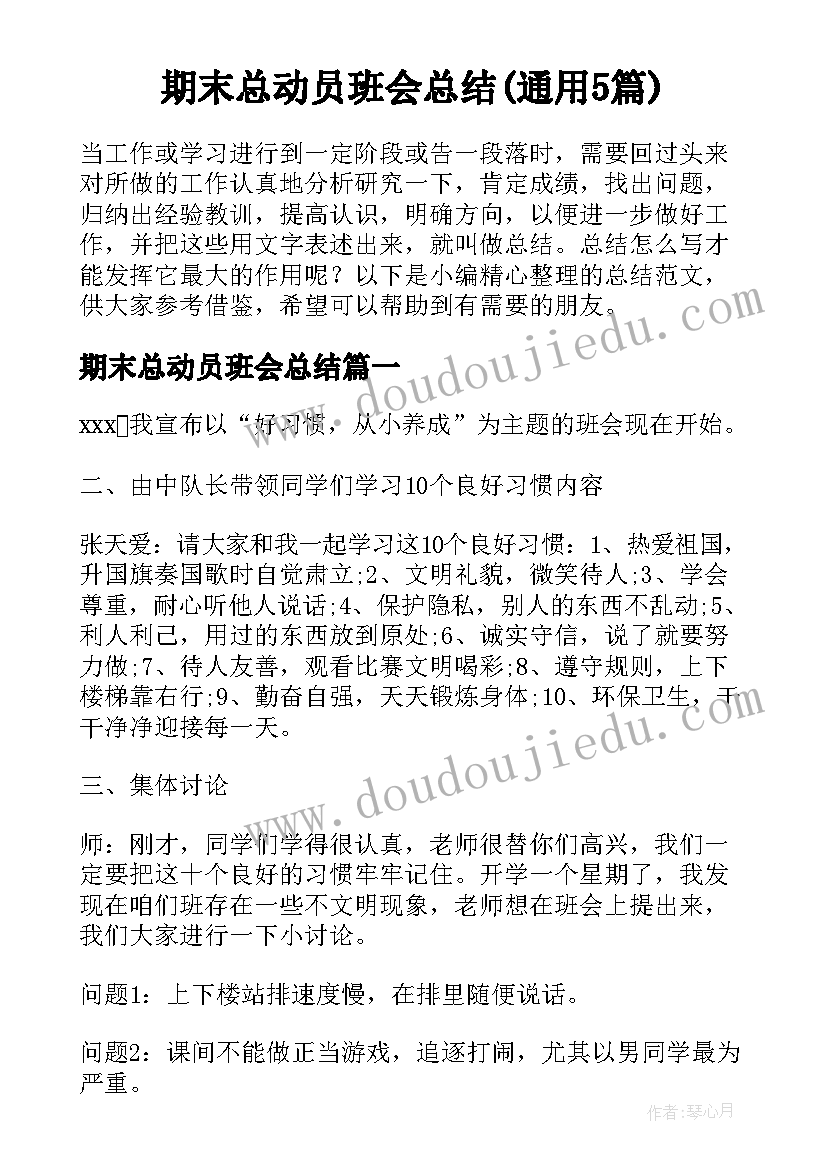 期末总动员班会总结(通用5篇)