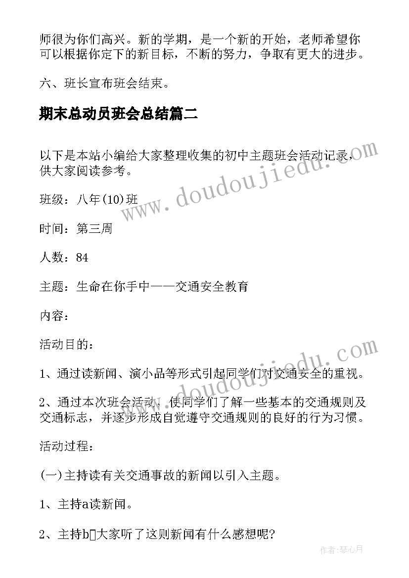 期末总动员班会总结(通用5篇)