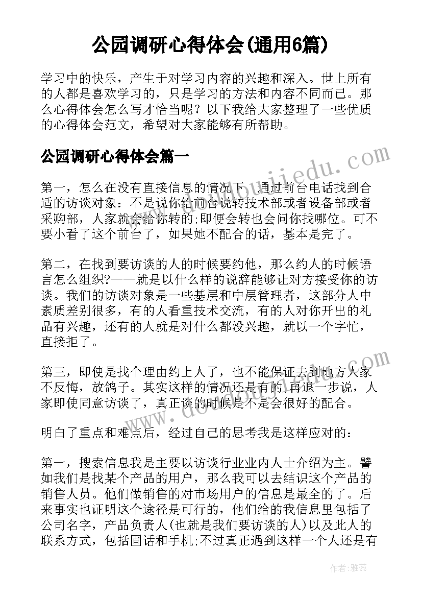 公园调研心得体会(通用6篇)