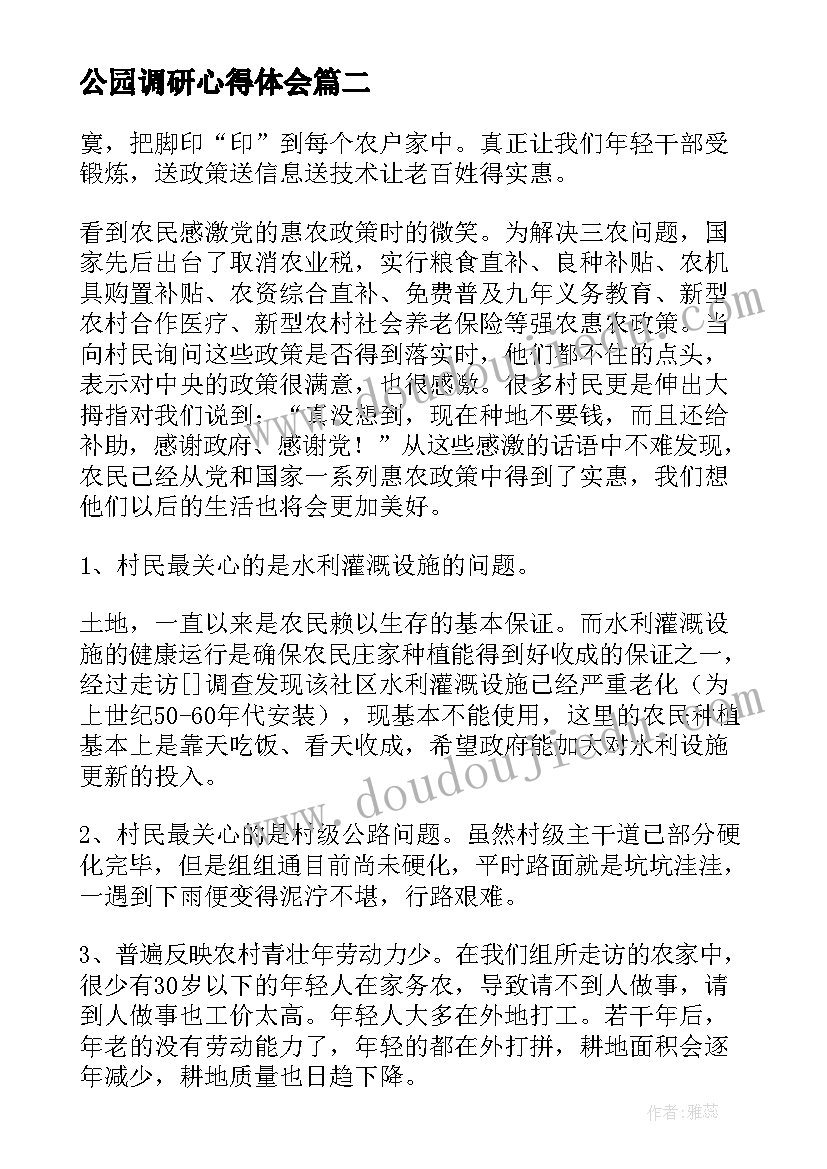 公园调研心得体会(通用6篇)