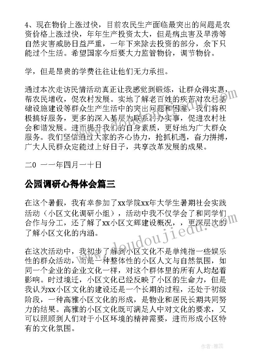 公园调研心得体会(通用6篇)