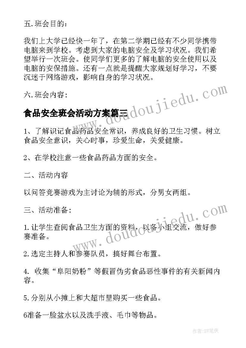 最新食品安全班会活动方案(大全9篇)