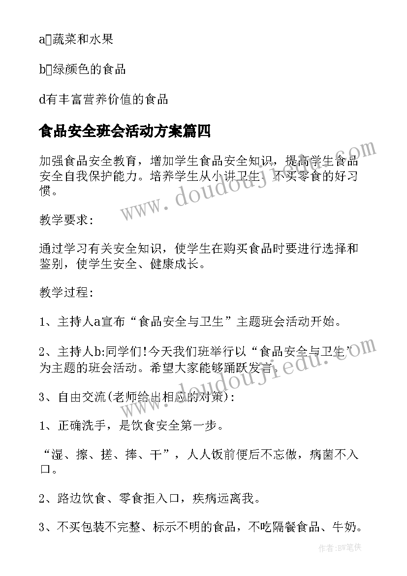 最新食品安全班会活动方案(大全9篇)