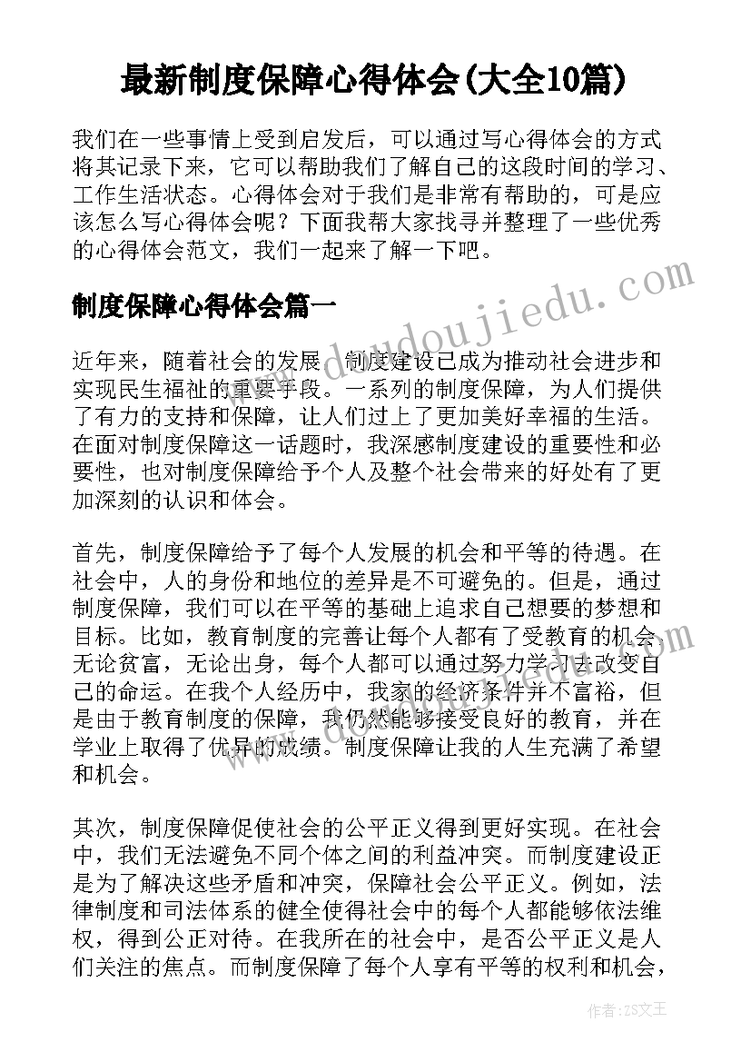 最新制度保障心得体会(大全10篇)