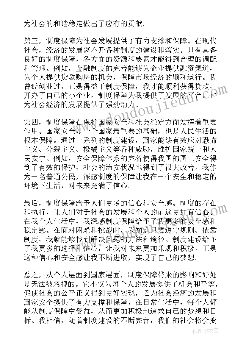 最新制度保障心得体会(大全10篇)