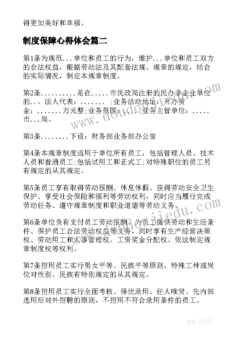 最新制度保障心得体会(大全10篇)