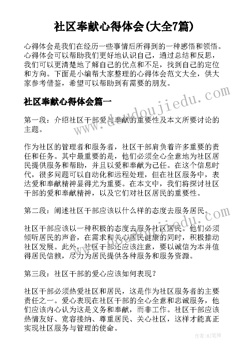 社区奉献心得体会(大全7篇)