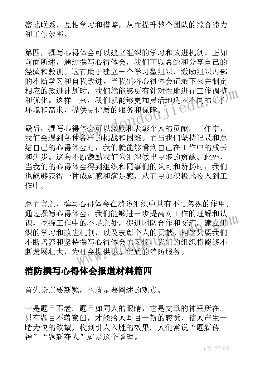 最新消防撰写心得体会报道材料 消防撰写心得体会(实用8篇)