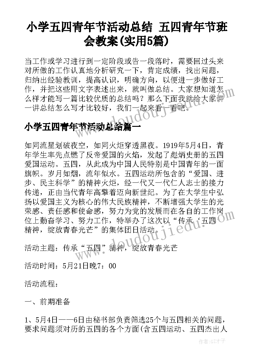 小学五四青年节活动总结 五四青年节班会教案(实用5篇)