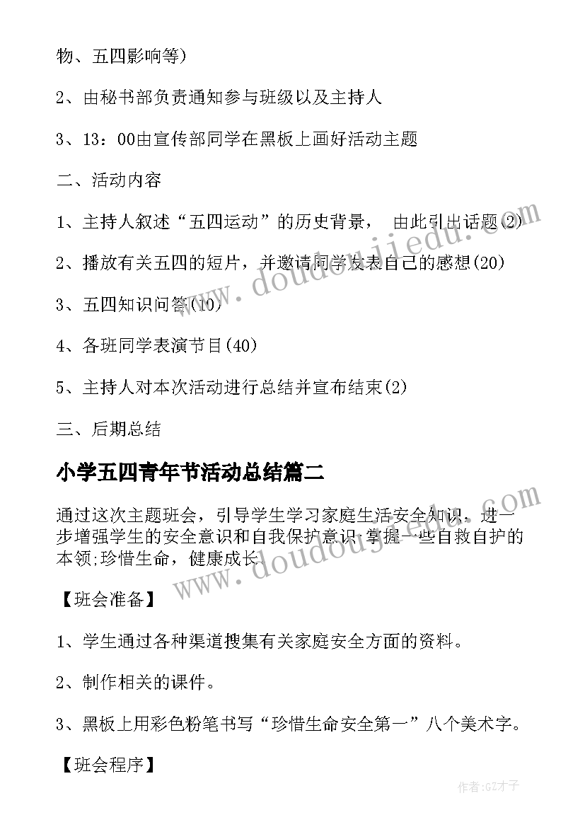 小学五四青年节活动总结 五四青年节班会教案(实用5篇)