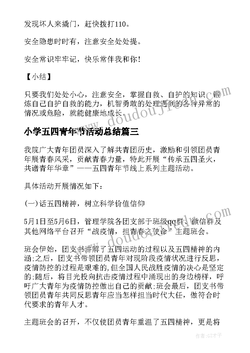 小学五四青年节活动总结 五四青年节班会教案(实用5篇)