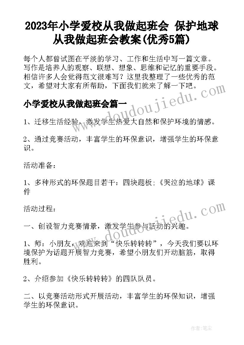 2023年小学爱校从我做起班会 保护地球从我做起班会教案(优秀5篇)