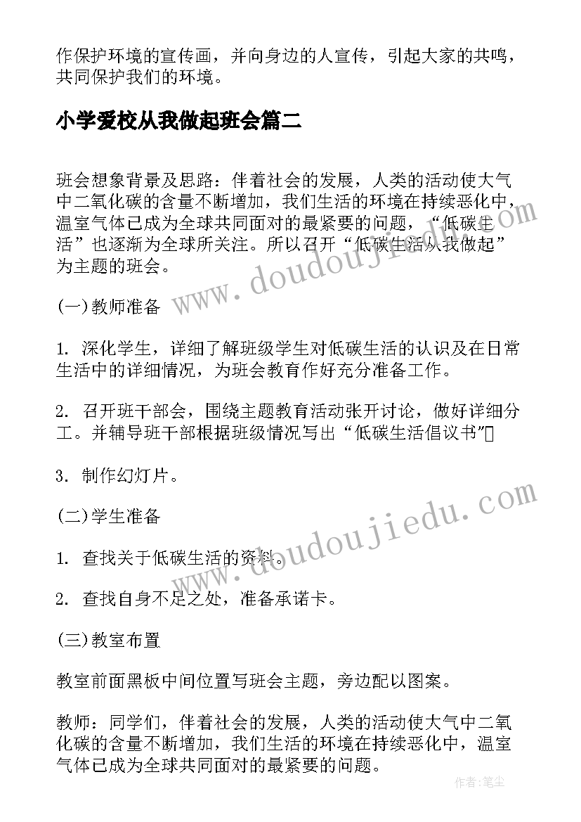 2023年小学爱校从我做起班会 保护地球从我做起班会教案(优秀5篇)