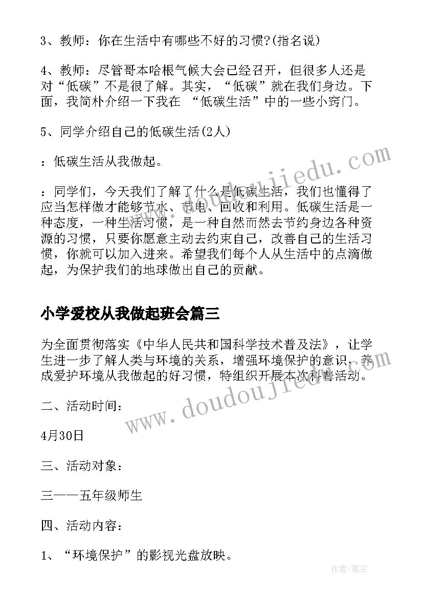 2023年小学爱校从我做起班会 保护地球从我做起班会教案(优秀5篇)