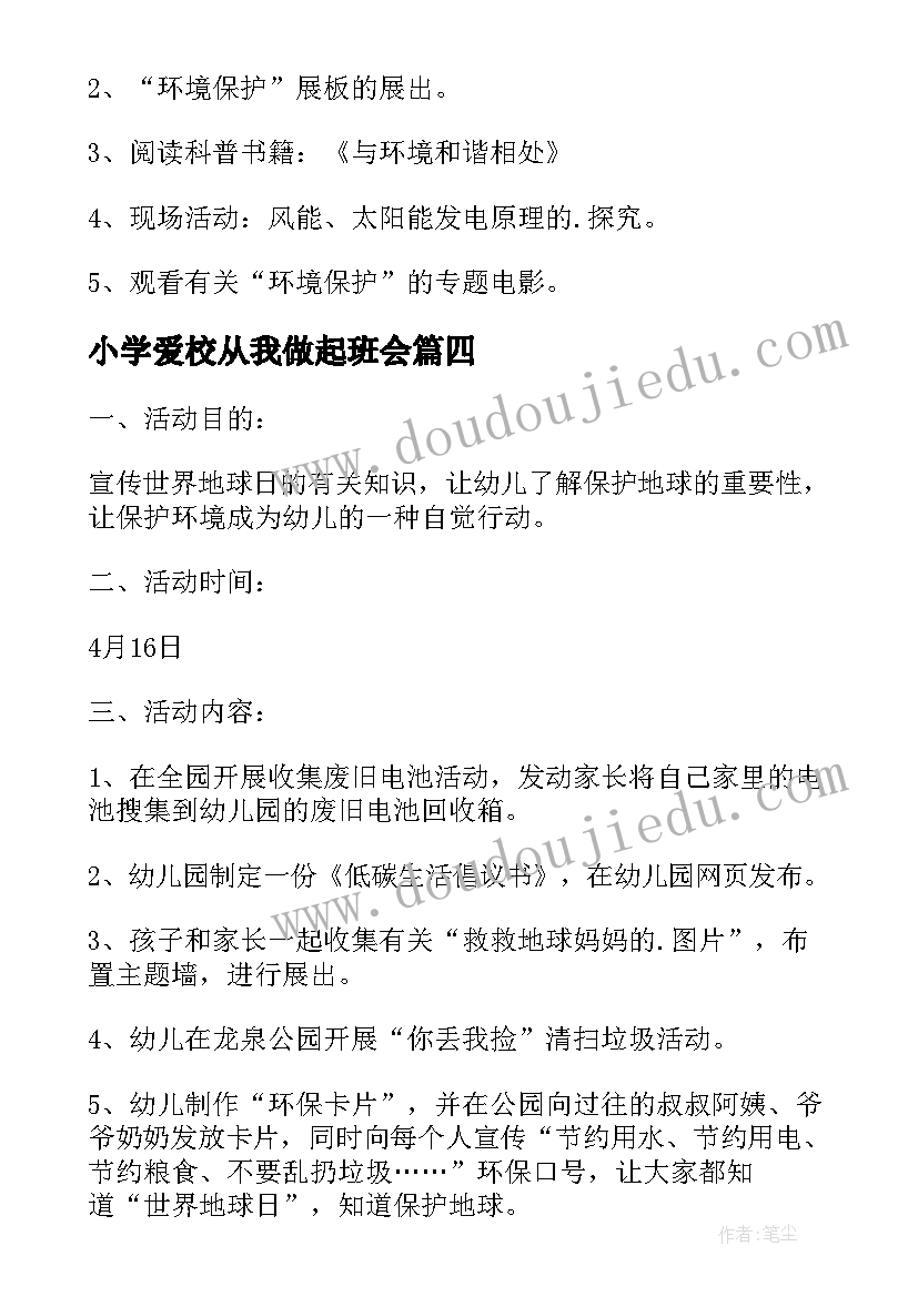 2023年小学爱校从我做起班会 保护地球从我做起班会教案(优秀5篇)